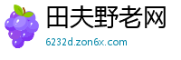 田夫野老网